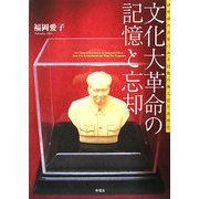 文化大革命の記憶と忘却―回想録の出版にみる記憶の個人化と共同化 [単行本]