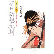 江戸幻想批判―「江戸の性愛」礼讃論を撃つ 改訂新版 [単行本]