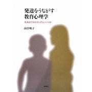 発達をうながす教育心理学―大人はどうかかわったらいいのか [単行本]
