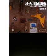 社会福祉調査―企画・実施の基礎知識とコツ(ワードマップ) [単行本]
