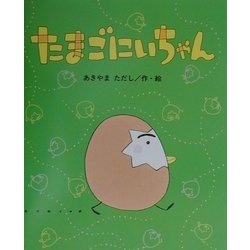 たまごにいちゃん [絵本]