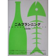 ごみプランニング―廃棄物問題解決のための新手法 [単行本]