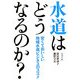 水道はどうなるのか?―安くておいしい地域水道ビジネスのススメ [単行本]