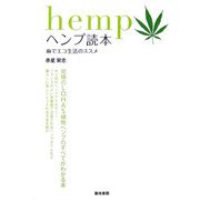ヘンプ読本―麻でエコ生活のススメ [単行本]