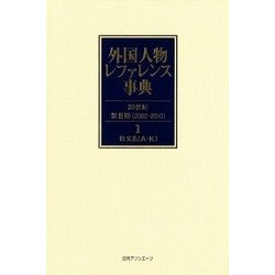 外国人物レファレンス事典 20世紀・第2期(2002-2010)〈1-2〉欧文名 [事典辞典]