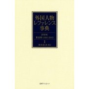 外国人物レファレンス事典 20世紀・第2期(2002-2010)〈1-2〉欧文名 [事典辞典]