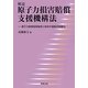 解説 原子力損害賠償支援機構法―原子力損害賠償制度と政府の援助の枠組み [単行本]