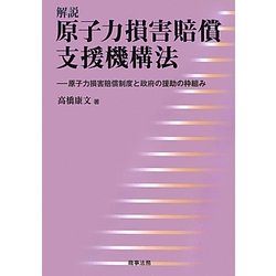 解説 原子力損害賠償支援機構法―原子力損害賠償制度と政府の援助の枠組み [単行本]