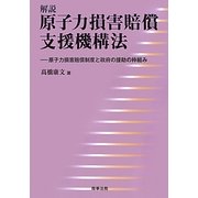解説 原子力損害賠償支援機構法―原子力損害賠償制度と政府の援助の枠組み [単行本]