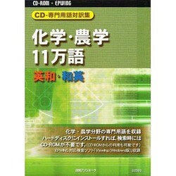 ヨドバシ.com - CD-専門用語対訳集科学・農学11万語英和・和英 通販 