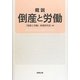 概説 倒産と労働 [単行本]