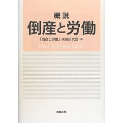 概説 倒産と労働 [単行本]