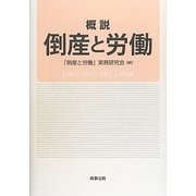 概説 倒産と労働 [単行本]