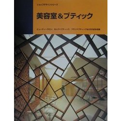 美容室&ブティック(ショップデザインシリーズ) [単行本]