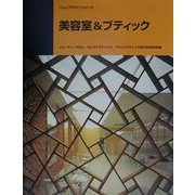 美容室&ブティック(ショップデザインシリーズ) [単行本]
