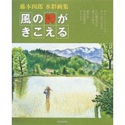 風の詩がきこえる―藤本四郎水彩画集 [単行本]