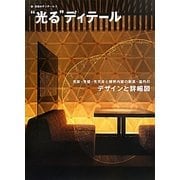 “光る"ディテール―光床・光壁・光天井と照明内蔵の家具・造作のデザインと詳細図(新・店舗のディテール〈2〉) [単行本]