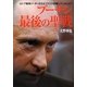 プーチン最後の聖戦―ロシア最強リーダーが企むアメリカ崩壊シナリオとは? [単行本]