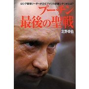 プーチン最後の聖戦―ロシア最強リーダーが企むアメリカ崩壊シナリオとは? [単行本]