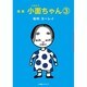 漫画 小面ちゃん〈3〉 [単行本]