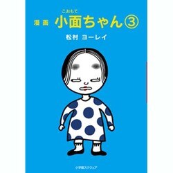 漫画 小面ちゃん〈3〉 [単行本]