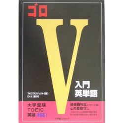 ゴロV入門英単語 [単行本]
