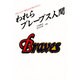 われらブレーブス人間―ドキュメント「阪急」から「オリックス」へ [単行本]