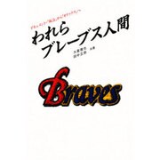 われらブレーブス人間―ドキュメント「阪急」から「オリックス」へ [単行本]