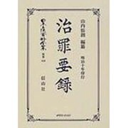 日本立法資料全集 別巻410 [全集叢書]