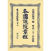 日本立法資料全集 別巻423 [全集叢書]