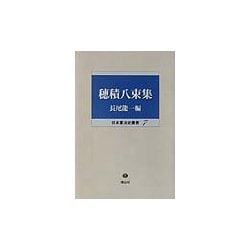 穂積八束集(日本憲法史叢書) [全集叢書]