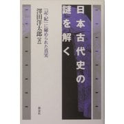 日本古代史の謎を解く―『記・紀』に秘められた真実 [単行本]