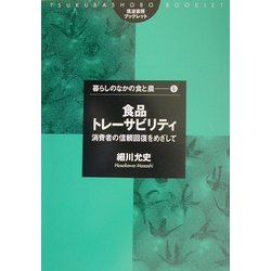 食品トレーサビリティ―消費者の信頼回復をめざして(筑波書房ブックレット―暮らしのなかの食と農〈6〉) [単行本]