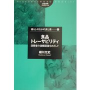 食品トレーサビリティ―消費者の信頼回復をめざして(筑波書房ブックレット―暮らしのなかの食と農〈6〉) [単行本]