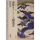 世界をリードした磁器窯・肥前窯(シリーズ「遺跡を学ぶ」〈005〉) [単行本]