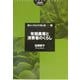 消費者のくらしと有機農業(筑波書房ブックレット―暮らしのなかの食と農〈9〉) [単行本]