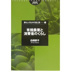消費者のくらしと有機農業(筑波書房ブックレット―暮らしのなかの食と農〈9〉) [単行本]