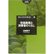 消費者のくらしと有機農業(筑波書房ブックレット―暮らしのなかの食と農〈9〉) [単行本]