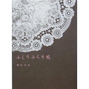 ふらりふらり帖(Siesta!BOOKS) [単行本]
