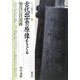 古代出雲の原像をさぐる・加茂岩倉遺跡(シリーズ「遺跡を学ぶ」) [単行本]