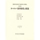ヨーロッパ裁判制度の源流(日本比較法研究所研究叢書〈25〉―国際共同研究「裁判所の役割」〈第3期〉) [全集叢書]