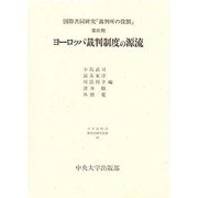 ヨーロッパ裁判制度の源流(日本比較法研究所研究叢書〈25〉―国際共同研究「裁判所の役割」〈第3期〉) [全集叢書]