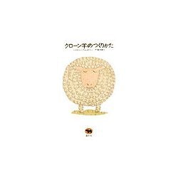 クローン羊のつくりかた [単行本]