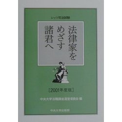 法律家をめざす諸君へ―レッツ司法試験〈2001年度版〉 [単行本]