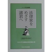 法律家をめざす諸君へ―レッツ司法試験〈2001年度版〉 [単行本]
