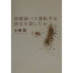 幼稚園バス運転手は幼女を殺したか [単行本]