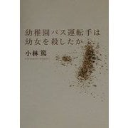 幼稚園バス運転手は幼女を殺したか [単行本]