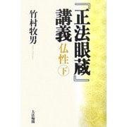 『正法眼蔵』講義―仏性〈下〉 [単行本]