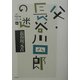 父・長谷川四郎の謎 [単行本]