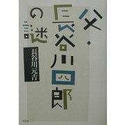 父・長谷川四郎の謎 [単行本]